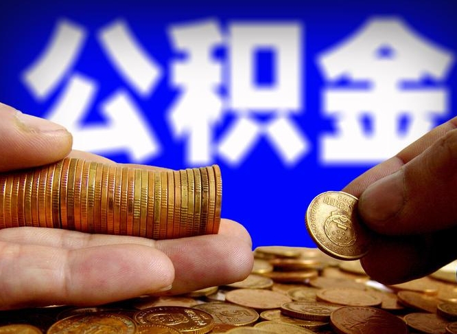 晋江在职的公积金怎么取（在职公积金提取流程2021）